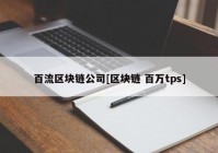 百流区块链公司[区块链 百万tps]