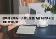 区块链公司为什么不让注册[为什么好多人注册区块链公司]