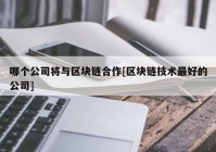 哪个公司将与区块链合作[区块链技术最好的公司]