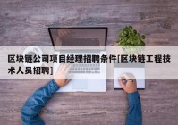 区块链公司项目经理招聘条件[区块链工程技术人员招聘]