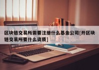 区块链交易所需要注册什么基金公司[开区块链交易所要什么资质]