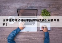 区块链先锋公司名单[区块链先锋公司名单最新]