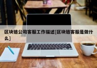 区块链公司客服工作描述[区块链客服是做什么]