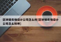 区块链农场设计公司怎么样[区块链农场设计公司怎么样啊]