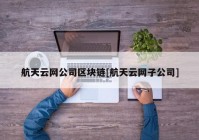 航天云网公司区块链[航天云网子公司]