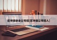 区块链创业公司招[区块链公司招人]