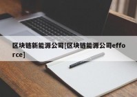 区块链新能源公司[区块链能源公司efforce]