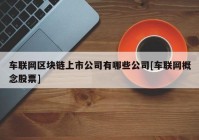 车联网区块链上市公司有哪些公司[车联网概念股票]