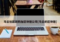 马云社区团购加区块链公司[马云的区块链]