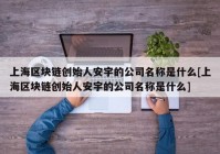 上海区块链创始人安宇的公司名称是什么[上海区块链创始人安宇的公司名称是什么]