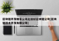 区块链开发哪家公司比较好区块链公司[区块链技术开发有限公司]