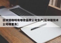 区块链咖啡有哪些品牌公司生产[区块链技术公司哪里有]