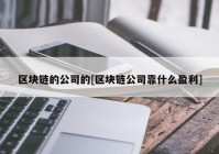 区块链的公司的[区块链公司靠什么盈利]