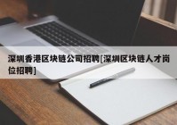 深圳香港区块链公司招聘[深圳区块链人才岗位招聘]