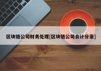 区块链公司财务处理[区块链公司会计分录]