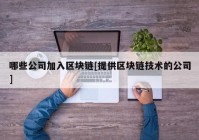 哪些公司加入区块链[提供区块链技术的公司]