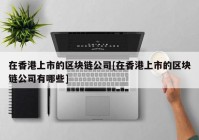 在香港上市的区块链公司[在香港上市的区块链公司有哪些]