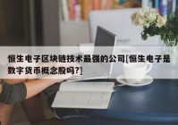 恒生电子区块链技术最强的公司[恒生电子是数字货币概念股吗?]