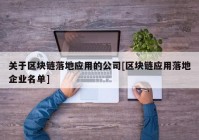 关于区块链落地应用的公司[区块链应用落地企业名单]