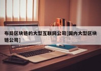 布局区块链的大型互联网公司[国内大型区块链公司]