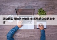 区块链公司如何申请贯标[区块链企业认定申请]