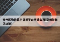 郑州区块链数字货币平台搭建公司[郑州智联区块链]