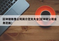 区块链销售公司简介范文大全[区块链公司业务范围]