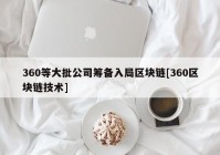 360等大批公司筹备入局区块链[360区块链技术]