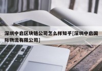 深圳中启区块链公司怎么样知乎[深圳中启国际物流有限公司]