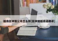 越南区块链公司怎么样[区块链越南语翻译]
